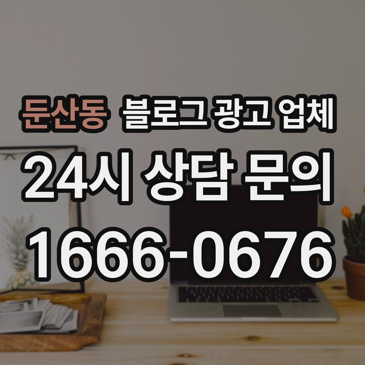 둔산동 블로그 광고 업체