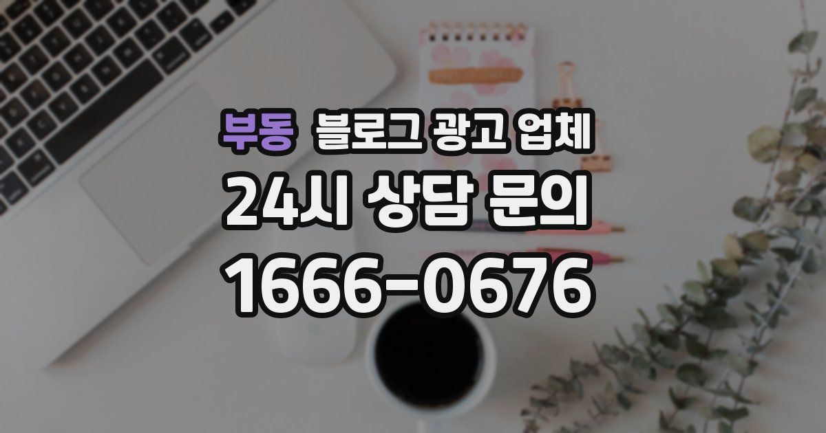 부동 블로그 광고 업체