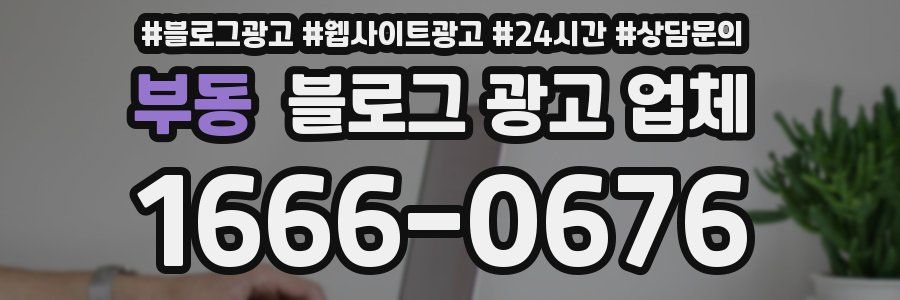 부동 블로그 광고 업체