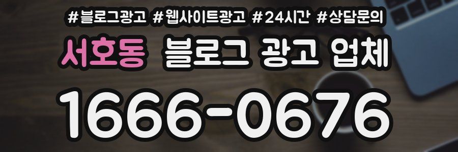서호동 블로그 광고 업체