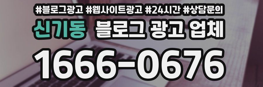 신기동 블로그 광고 업체