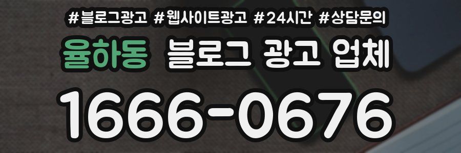 율하동 블로그 광고 업체