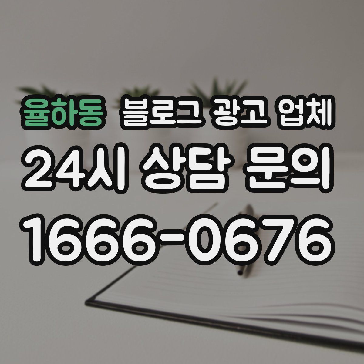 율하동 블로그 광고 업체