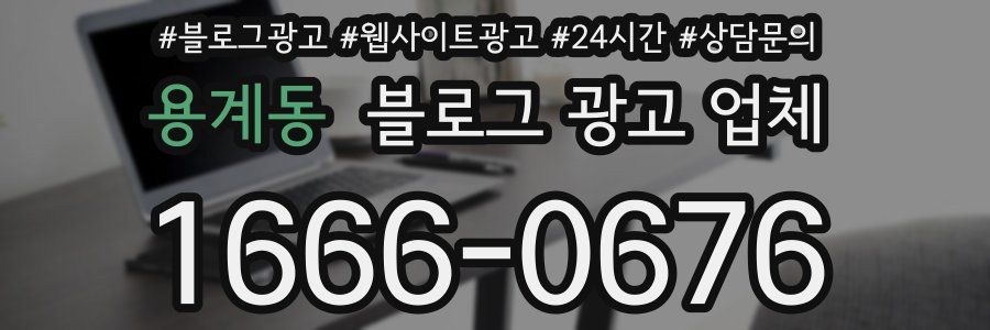 용계동 블로그 광고 업체
