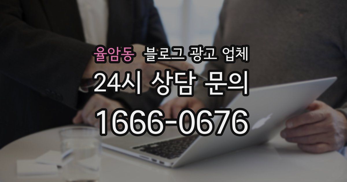 율암동 블로그 광고 업체