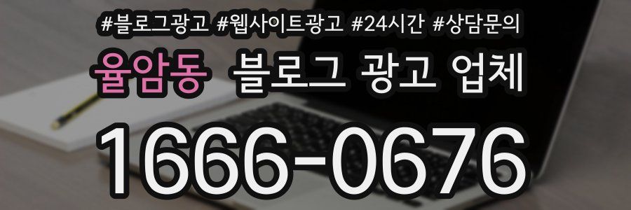 율암동 블로그 광고 업체