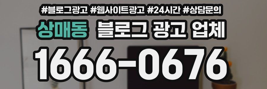 상매동 블로그 광고 업체