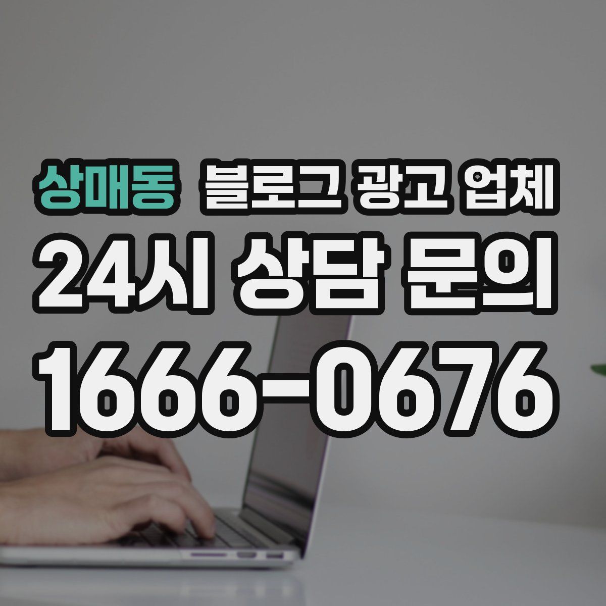 상매동 블로그 광고 업체