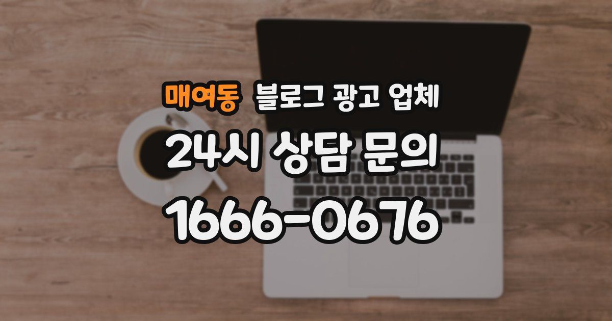 매여동 블로그 광고 업체