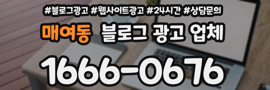 매여동 블로그 광고 업체