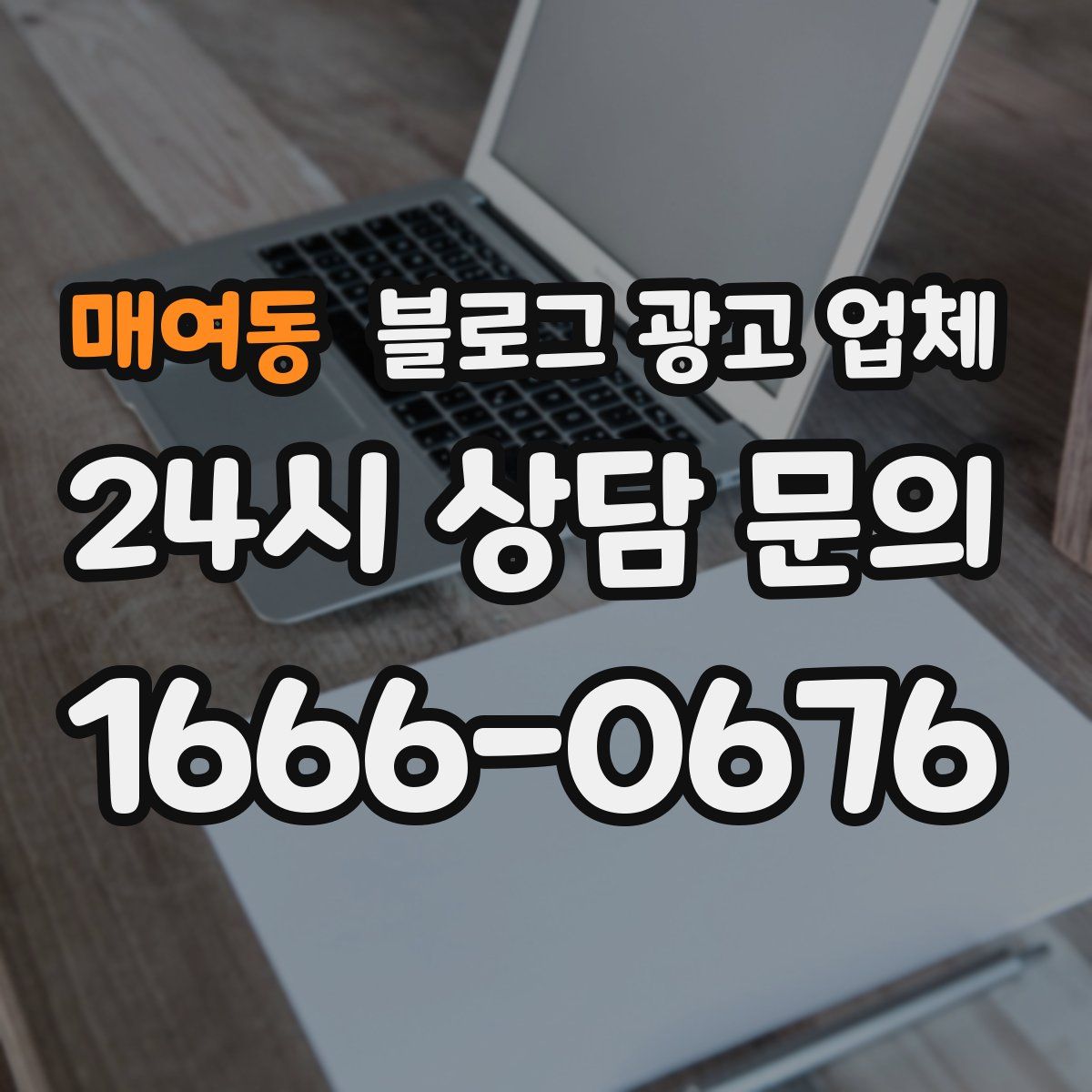 매여동 블로그 광고 업체