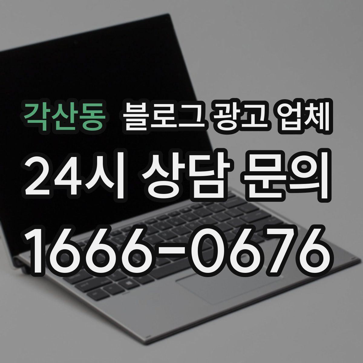 각산동 블로그 광고 업체