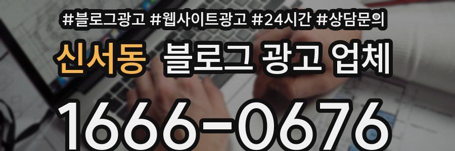 신서동 블로그 광고 업체