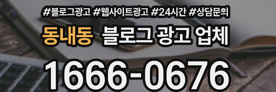 동내동 블로그 광고 업체