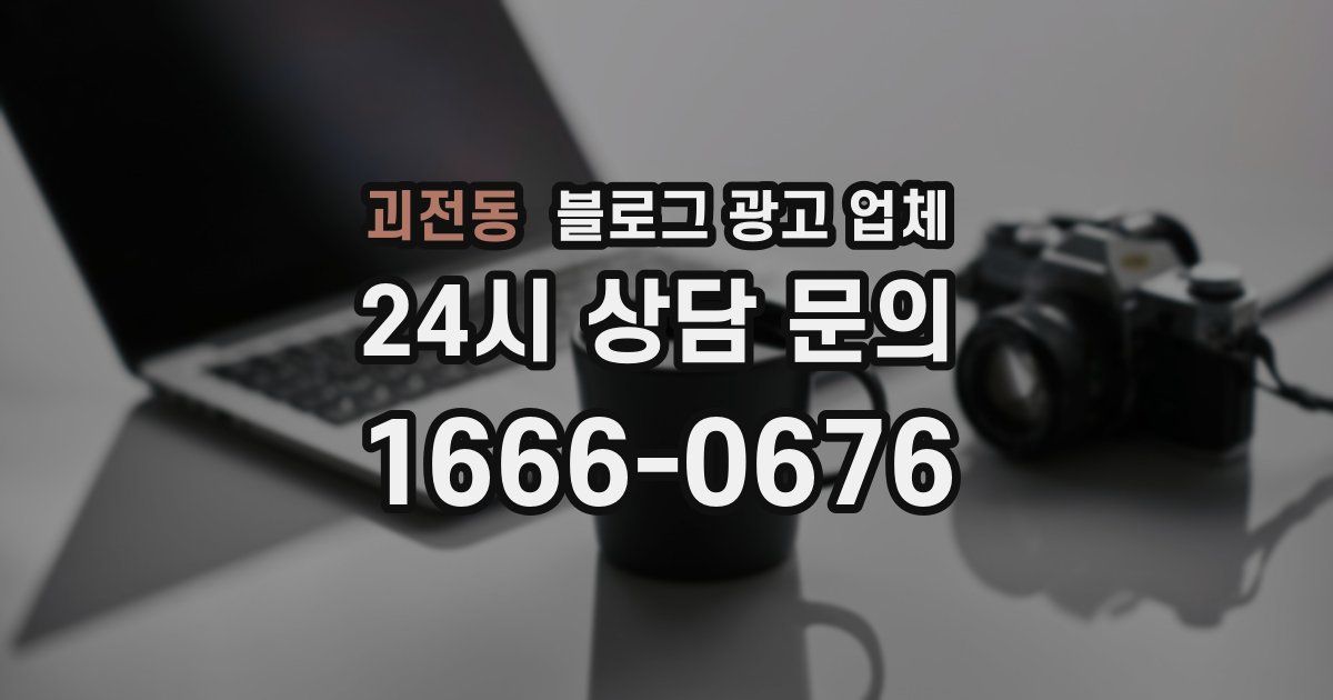 괴전동 블로그 광고 업체