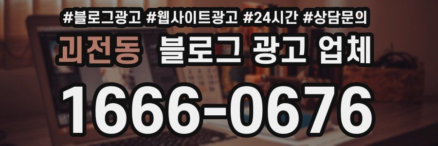 괴전동 블로그 광고 업체