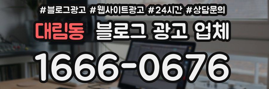 대림동 블로그 광고 업체