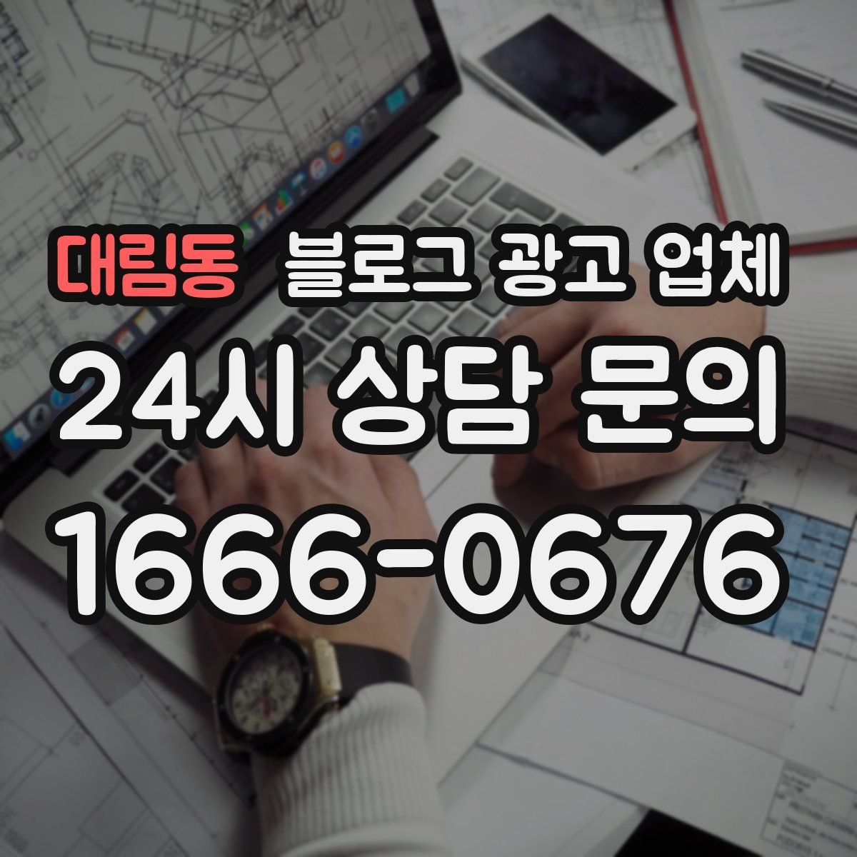 대림동 블로그 광고 업체