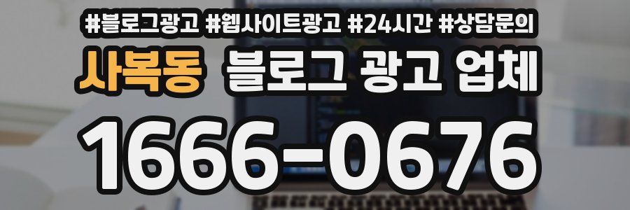 사복동 블로그 광고 업체