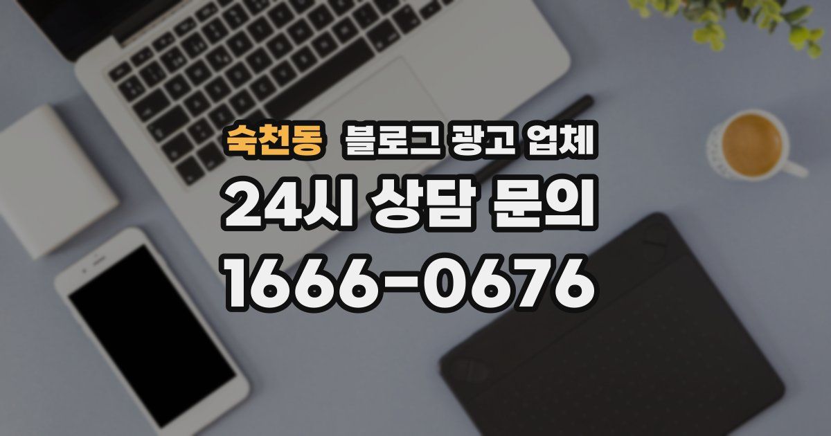 숙천동 블로그 광고 업체