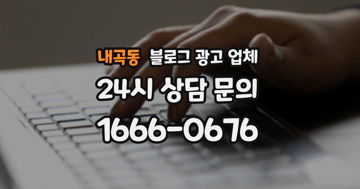 내곡동 블로그 광고 업체