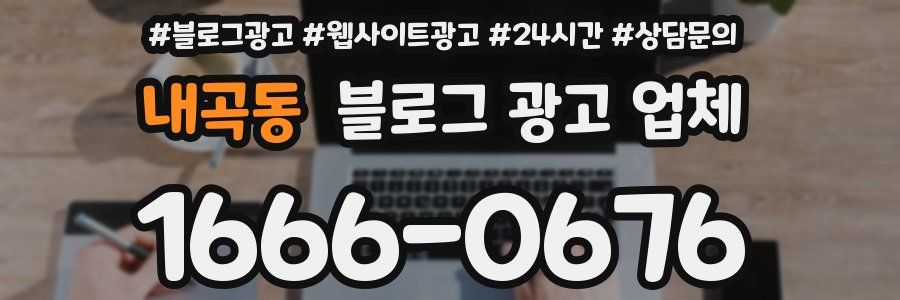 내곡동 블로그 광고 업체