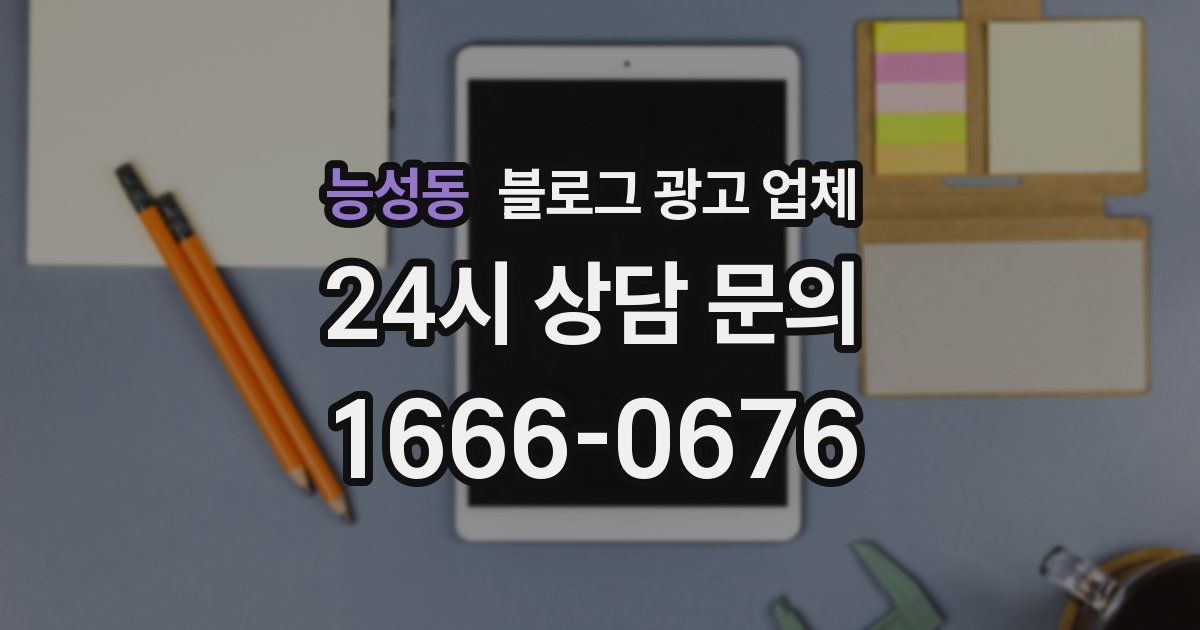 능성동 블로그 광고 업체