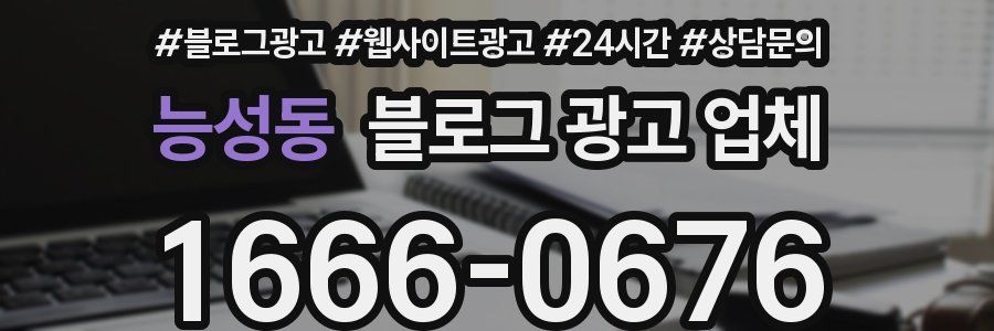 능성동 블로그 광고 업체