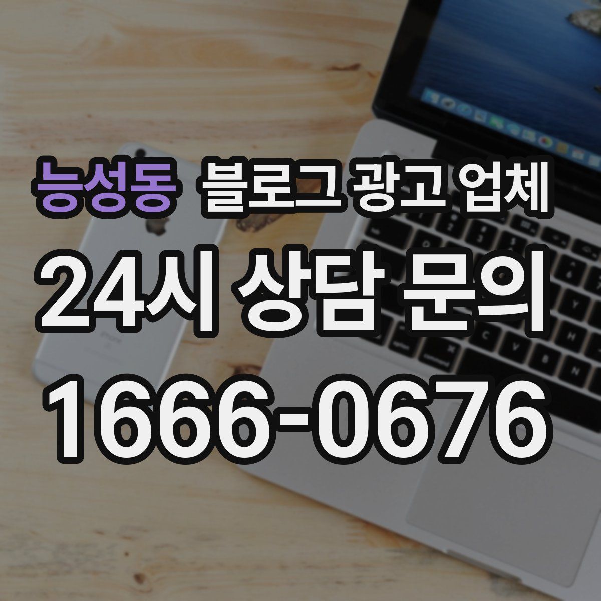 능성동 블로그 광고 업체