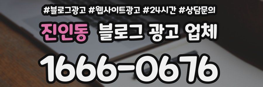 진인동 블로그 광고 업체