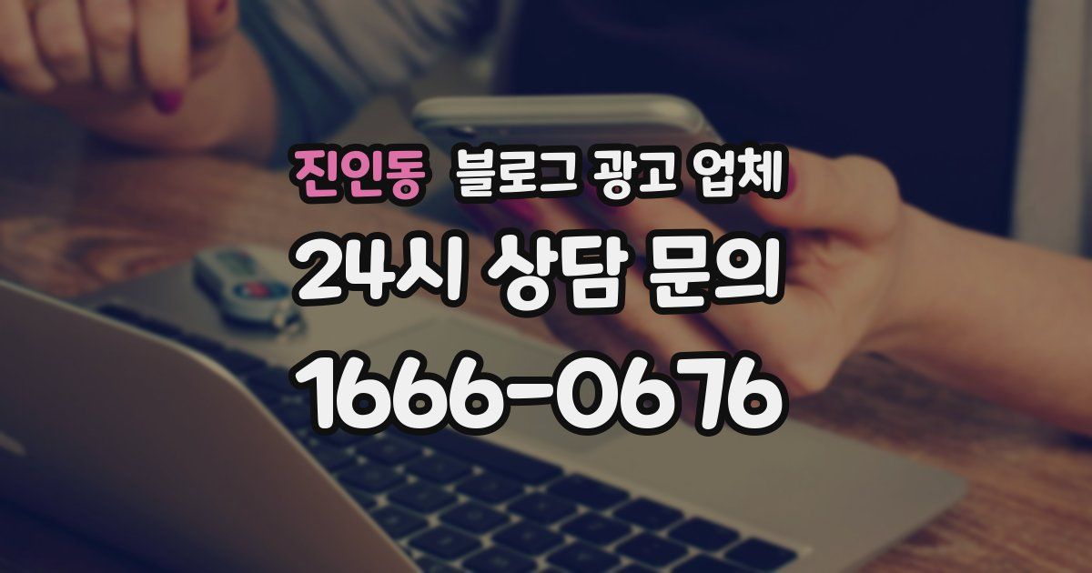 진인동 블로그 광고 업체