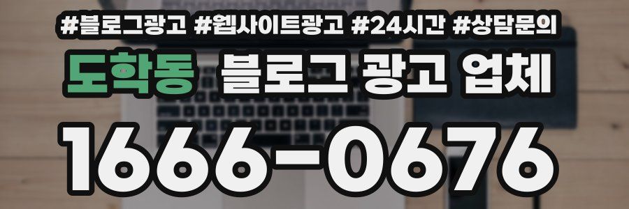 도학동 블로그 광고 업체