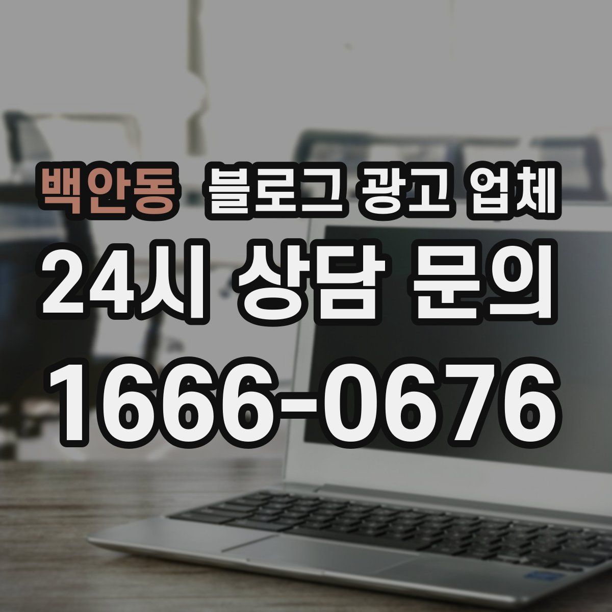 백안동 블로그 광고 업체