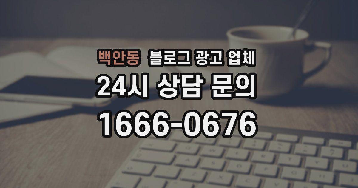 백안동 블로그 광고 업체