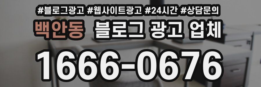 백안동 블로그 광고 업체