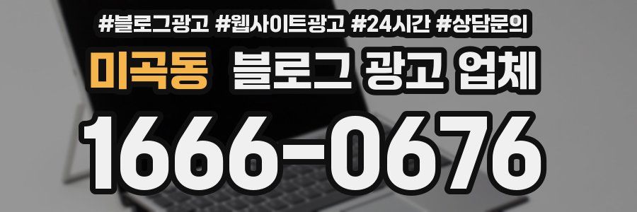 미곡동 블로그 광고 업체