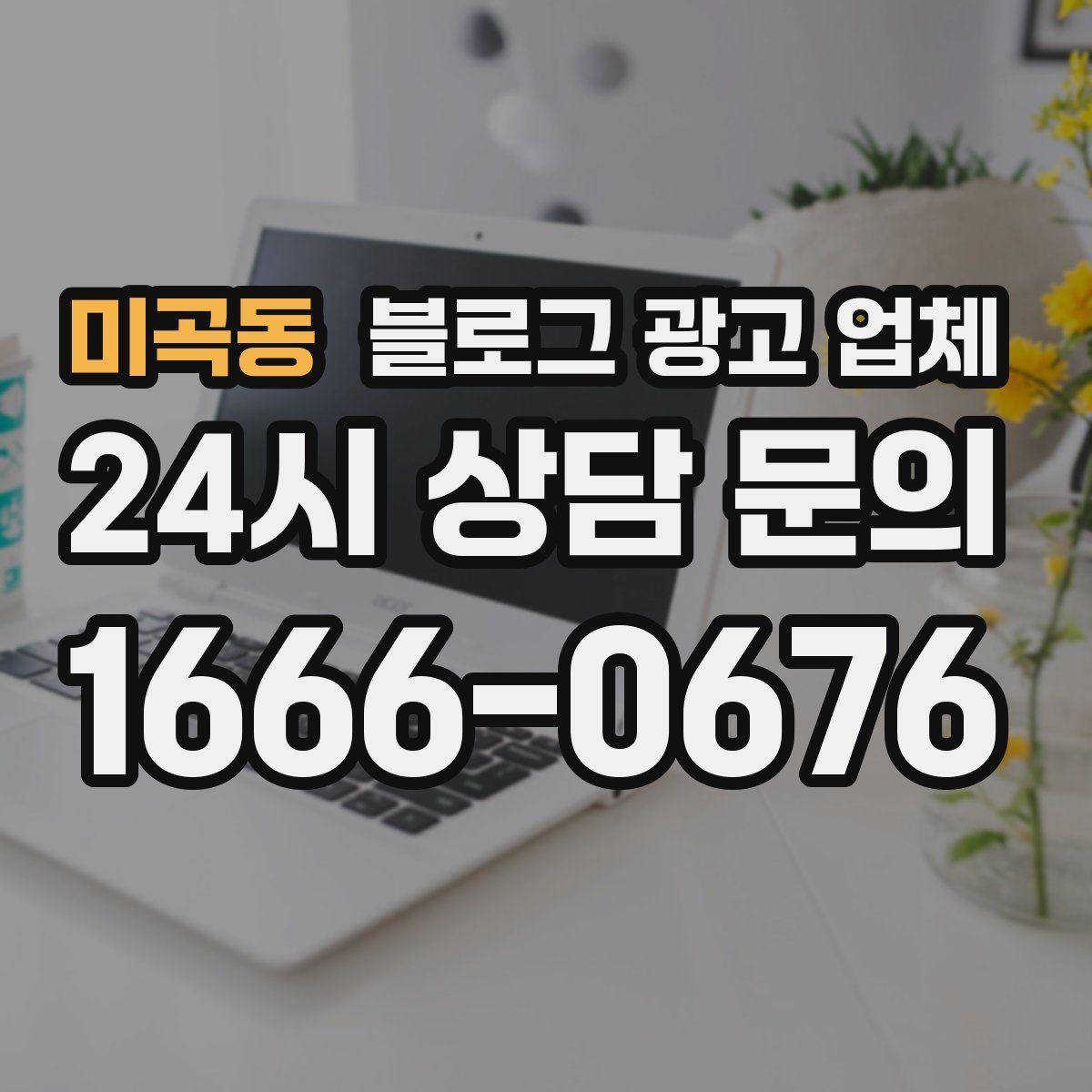 미곡동 블로그 광고 업체