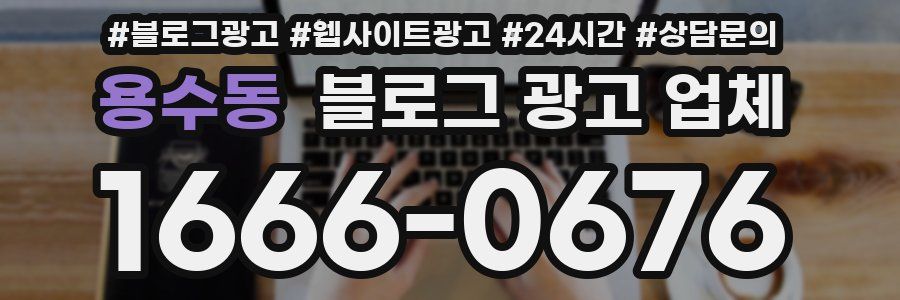 용수동 블로그 광고 업체