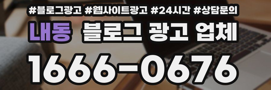 내동 블로그 광고 업체