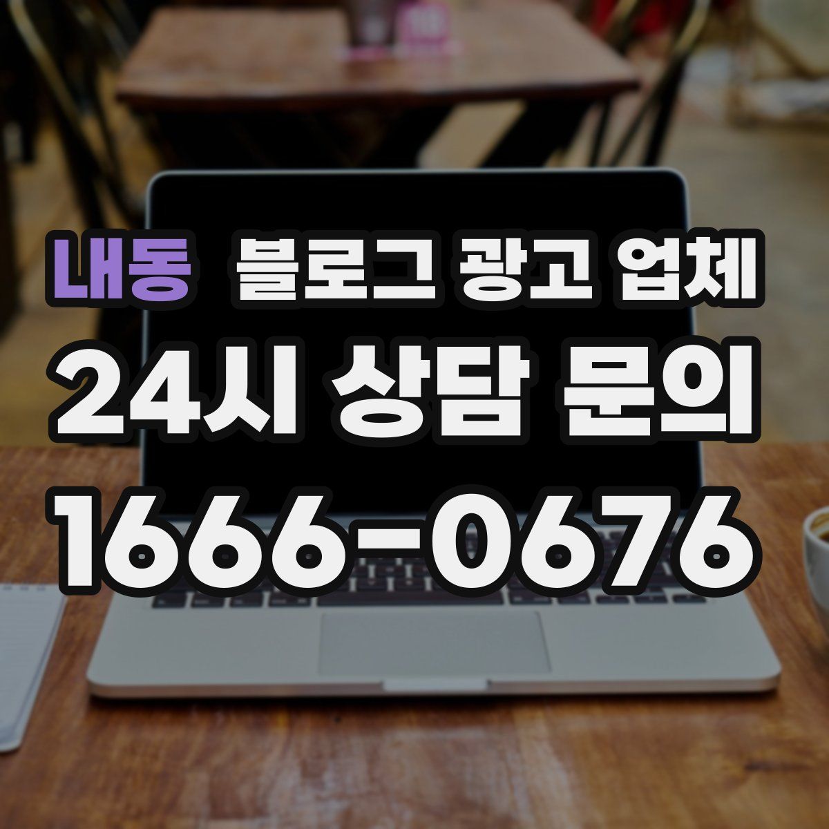 내동 블로그 광고 업체