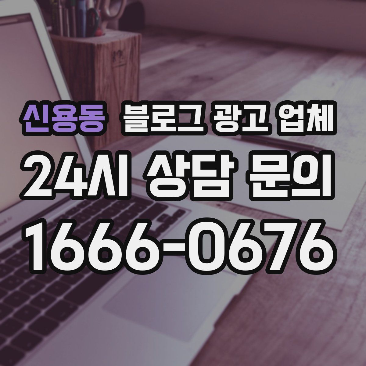 신용동 블로그 광고 업체