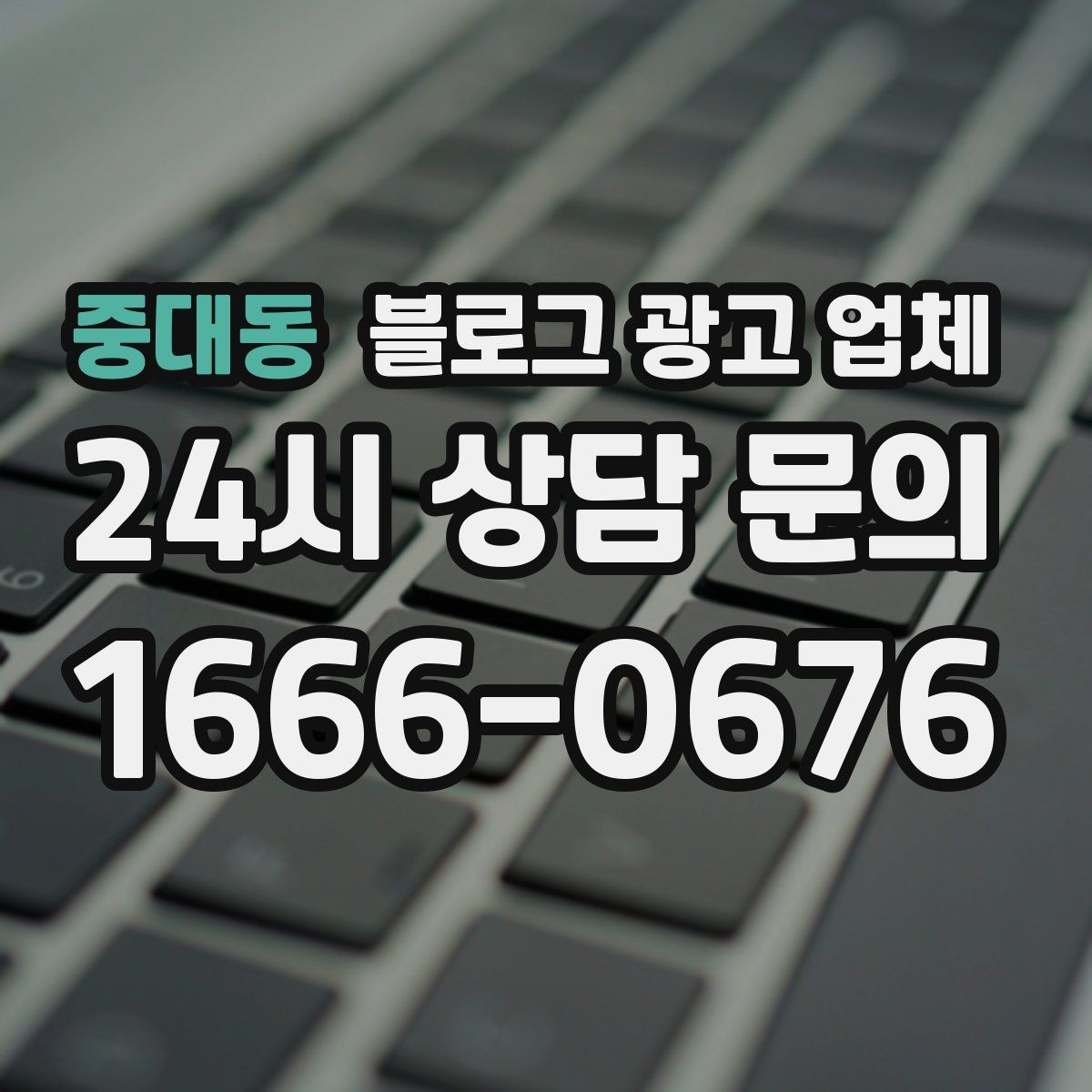 중대동 블로그 광고 업체 비용 구성은 어떻게 이루어질까
