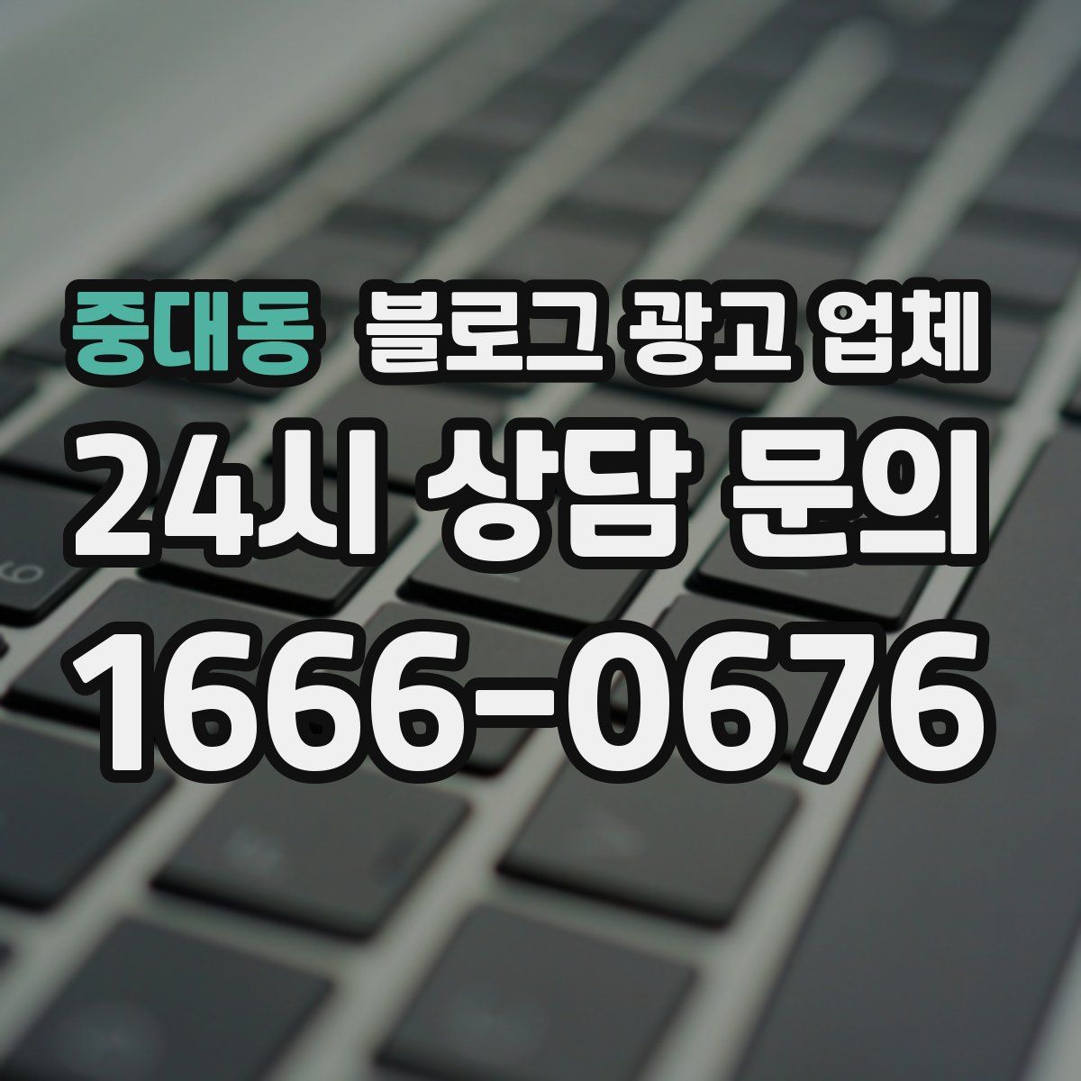 중대동 블로그 광고 업체