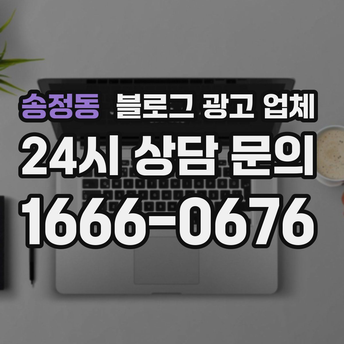 송정동 블로그 광고 업체