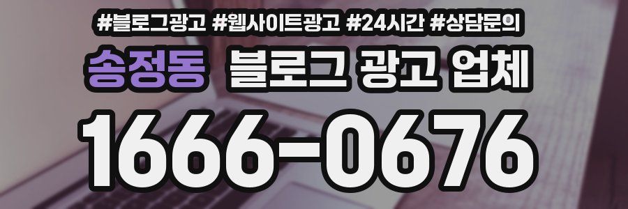 송정동 블로그 광고 업체