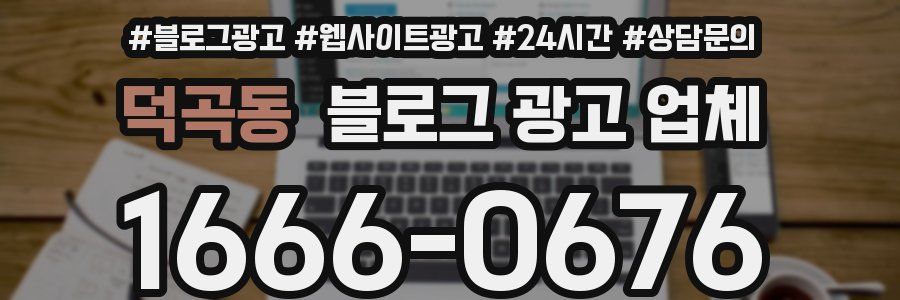 덕곡동 블로그 광고 업체