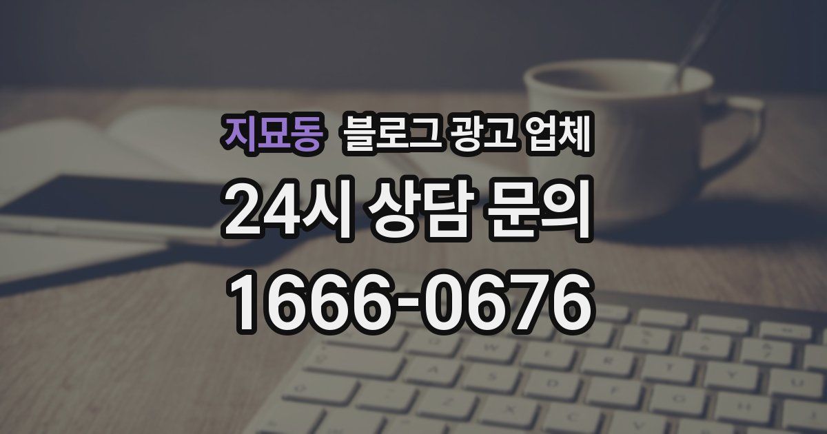 지묘동 블로그 광고 업체