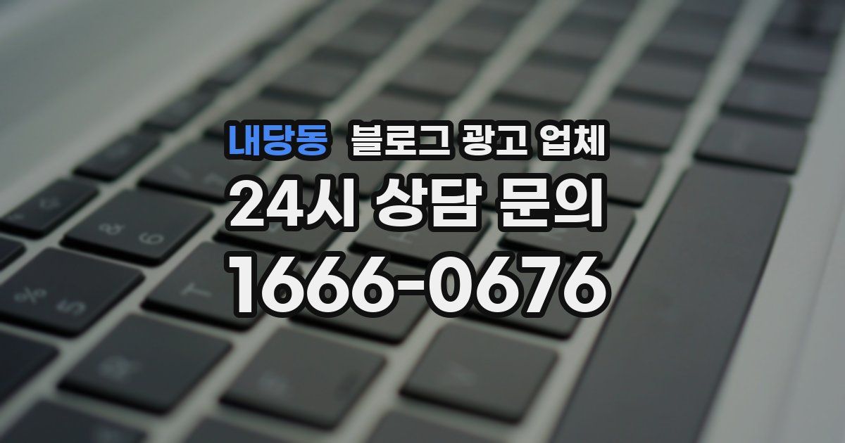 내당동 블로그 광고 업체