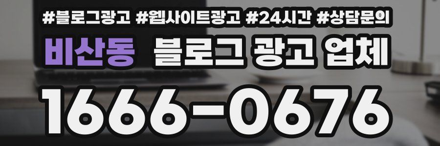 비산동 블로그 광고 업체