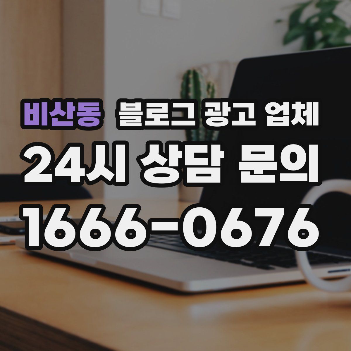 비산동 블로그 광고 업체